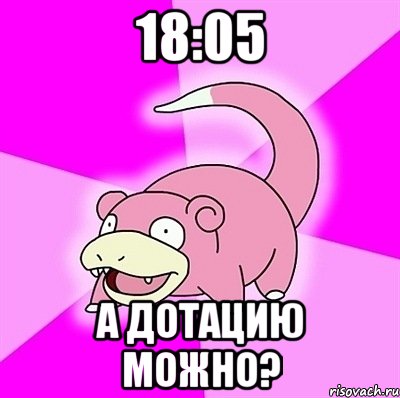 18:05 а дотацию можно?, Мем слоупок