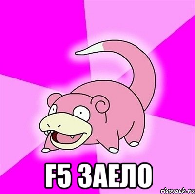  F5 заело, Мем слоупок