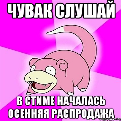 Чувак слушай В стиме началась осенняя распродажа, Мем слоупок