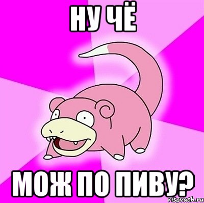 Ну чё мож по пиву?, Мем слоупок