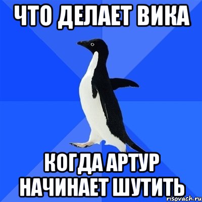 Делать вики. Что делает Вика. Шучу шучу Пингвин. Если я Вика. Что поделать Вике.