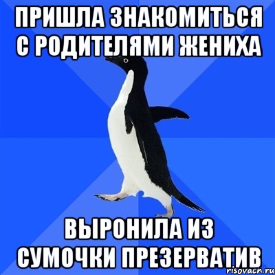 Приходите познакомиться. Пришел знакомиться с родителями. Знакомлю с родителями прикол. Когда пришла знакомиться с его родителями. Пришел знакомиться с родителями девушки прикол.