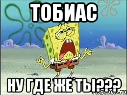 тобиас ну где же ты???, Мем Спанч Боб плачет