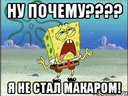 ну почему??? я не стал макаром!, Мем Спанч Боб плачет