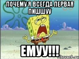 почему я всегда первая пишшуу емуу!!!, Мем Спанч Боб плачет