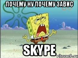 почему ну почему завис skype, Мем Спанч Боб плачет