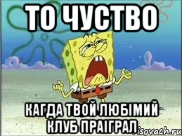 то чуство кагда твой любімий клуб праіграл, Мем Спанч Боб плачет