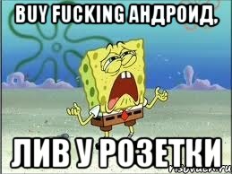 buy fucking андроид, лив у розетки, Мем Спанч Боб плачет