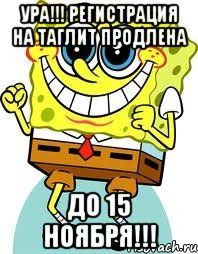 ура!!! регистрация на таглит продлена до 15 ноября!!!, Мем спанч боб