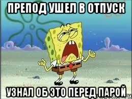 препод ушел в отпуск узнал об это перед парой, Мем Спанч Боб плачет