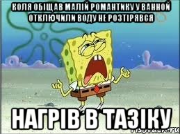 коля обіщав малій романтику у ванной отключили воду не розтірявся нагрів в тазіку, Мем Спанч Боб плачет