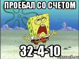 проебал со счетом 32-4-10, Мем Спанч Боб плачет