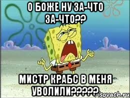 о боже ну за-что за-что?? мистр крабс в меня уволили???, Мем Спанч Боб плачет