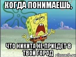 когда понимаешь, что никита не приедет в твой город, Мем Спанч Боб плачет