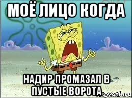 моё лицо когда надир промазал в пустые ворота, Мем Спанч Боб плачет