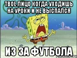 твое лицо когда уходишь на уроки и не выспался из за футбола, Мем Спанч Боб плачет