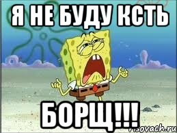 Я не буду ксть БОРЩ!!!, Мем Спанч Боб плачет