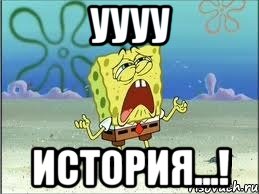 уууу история...!, Мем Спанч Боб плачет