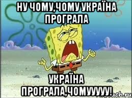 Ну чому,чому Україна програла Україна програла,чомууууу!, Мем Спанч Боб плачет