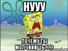 нууу почему ты молчииишь???, Мем Спанч Боб плачет