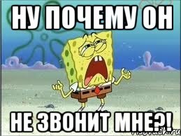 Ну почему он не звонит мне?!, Мем Спанч Боб плачет