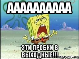 Аааааааааа Эти пробки в выходные!!!, Мем Спанч Боб плачет