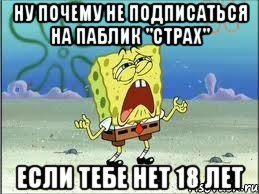 Ну почему не подписаться на паблик "Страх" Если тебе нет 18 лет, Мем Спанч Боб плачет