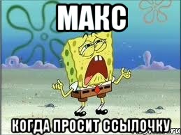 макс когда просит ссылочку, Мем Спанч Боб плачет