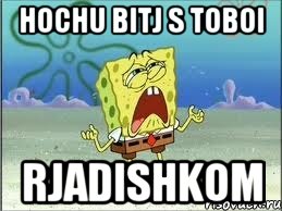 hochu bitj s toboi rjadishkom, Мем Спанч Боб плачет