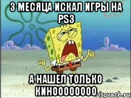 3 Месяца искал игры на PS3 А НАШЕЛ ТОЛЬКО КИНОООООООО, Мем Спанч Боб плачет