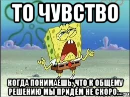 То чувство когда понимаешь, что к общему решению мы придём не скоро...., Мем Спанч Боб плачет