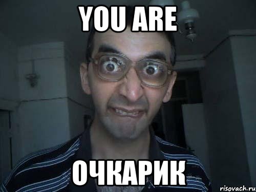 you are очкарик