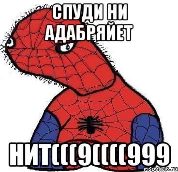 спуди ни адабряйет нит(((9((((999, Мем Спуди