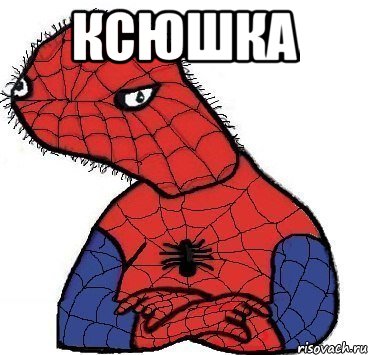 ксюшка , Мем Спуди