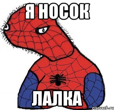 я носок лалка