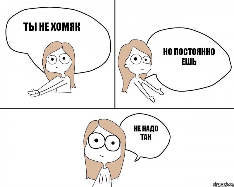 ТЫ НЕ ХОМЯК НО ПОСТОЯННО ЕШЬ НЕ НАДО ТАК, Комикс Не надо так