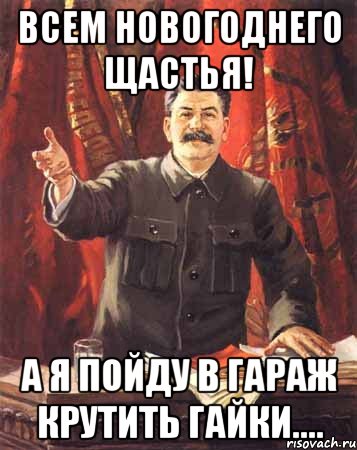 всем новогоднего щастья! а я пойду в гараж крутить гайки...., Мем  сталин цветной