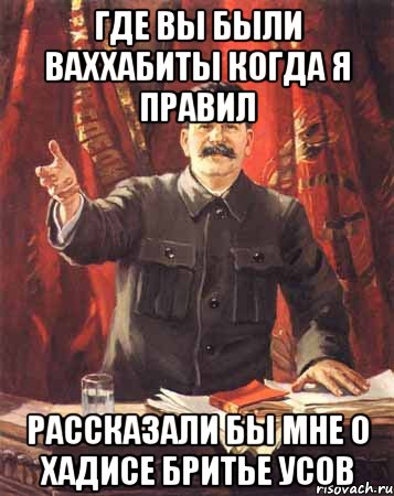 где вы были ваххабиты когда я правил рассказали бы мне о хадисе бритье усов, Мем  сталин цветной