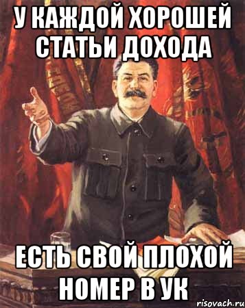 у каждой хорошей статьи дохода есть свой плохой номер в ук, Мем  сталин цветной