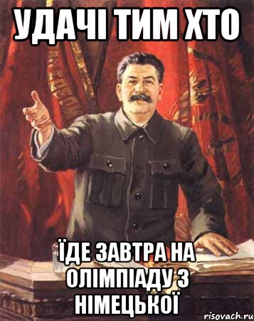 Удачі тим хто Їде завтра на олімпіаду з німецької, Мем  сталин цветной