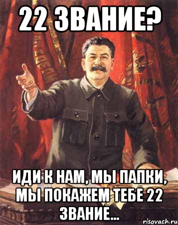 22 звание? иди к нам, мы папки, мы покажем тебе 22 звание..., Мем  сталин цветной