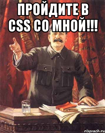 Пройдите в css со мной!!! , Мем  сталин цветной