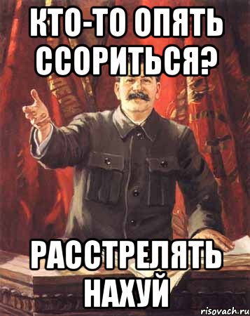 кто-то опять ссориться? расстрелять нахуй, Мем  сталин цветной