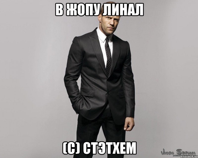 В жопу линал (С) стэтхем