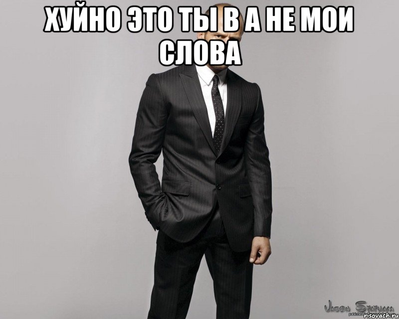 хуйно это ты в а не мои слова 