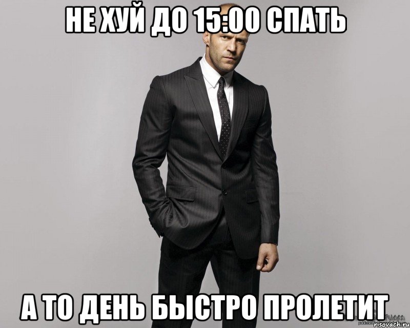 не хуй до 15:00 спать а то день быстро пролетит