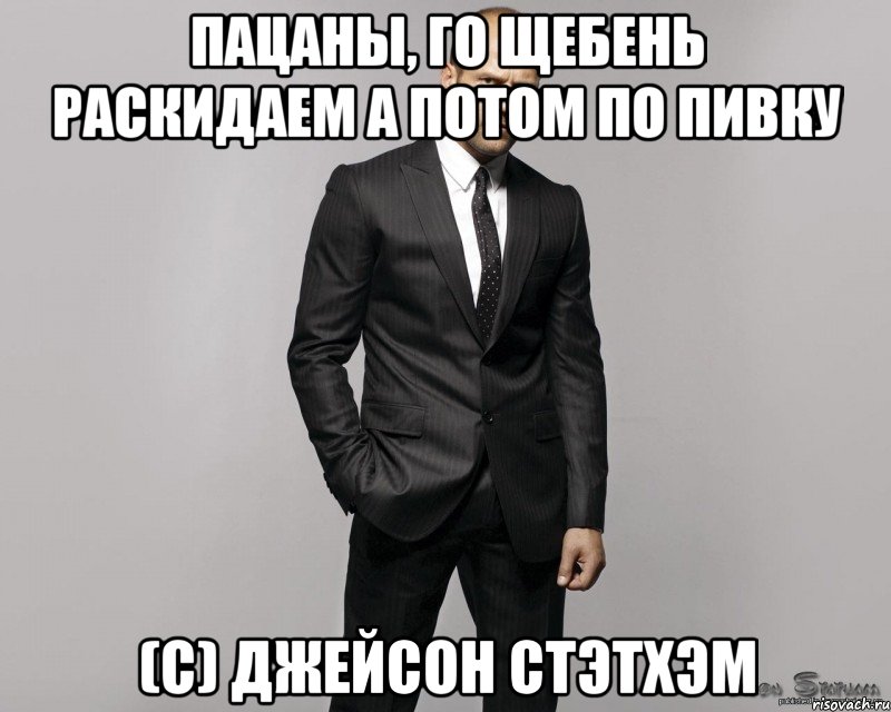 Пацаны, го щебень раскидаем а потом по пивку (с) Джейсон Стэтхэм, Мем  стетхем