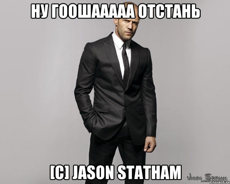 Ну ГООШААААА ОТСТАНЬ [c] Jason Statham