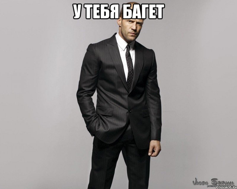 у тебя багет 