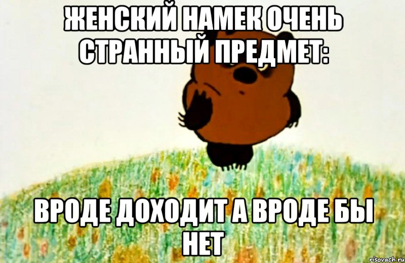 женский намек очень странный предмет: вроде доходит а вроде бы нет, Мем ВИННИ ПУХ